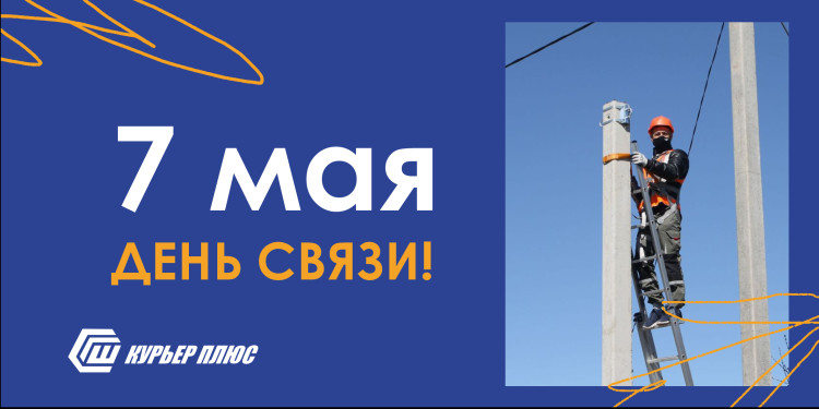 С Днём радио и связи! 